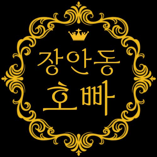 장안동 호빠