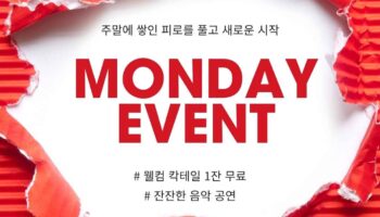 장안동호빠 monday event